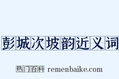 彭城次坡韵近义词是什么意思的图片